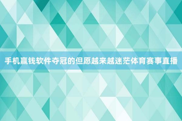 手机赢钱软件夺冠的但愿越来越迷茫体育赛事直播