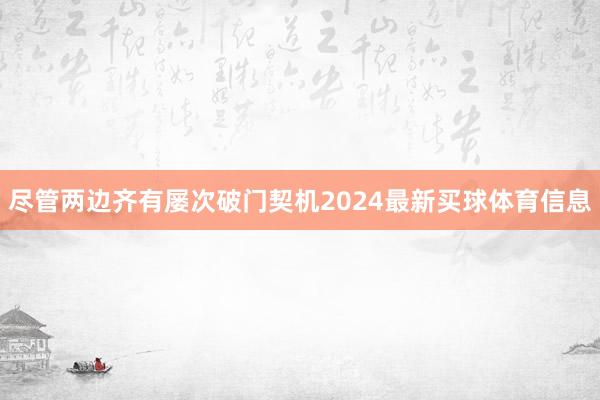 尽管两边齐有屡次破门契机2024最新买球体育信息