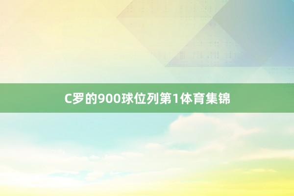 C罗的900球位列第1体育集锦