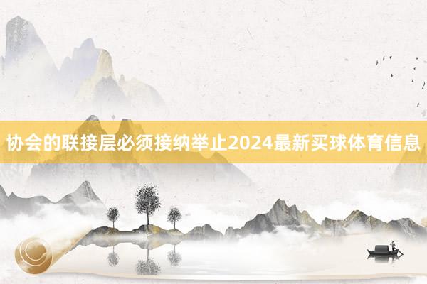 协会的联接层必须接纳举止2024最新买球体育信息