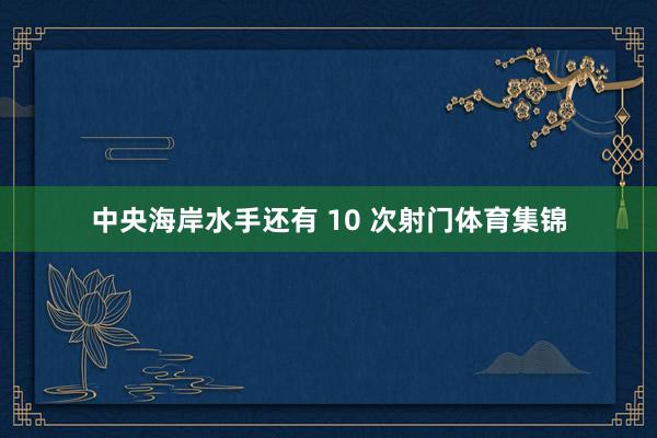 中央海岸水手还有 10 次射门体育集锦