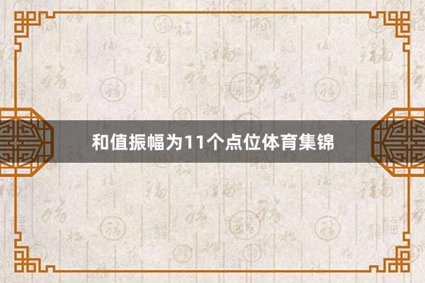 和值振幅为11个点位体育集锦