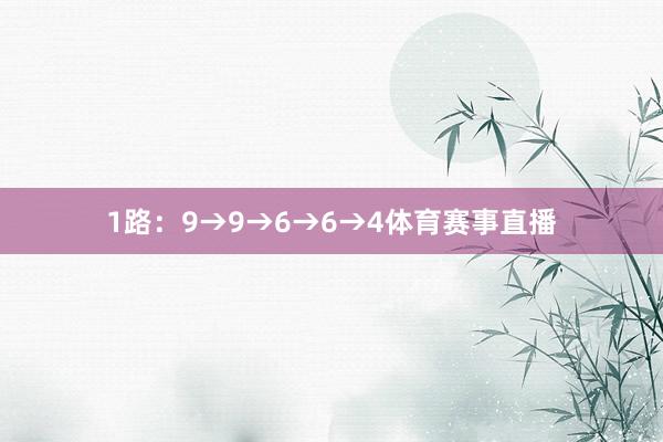 1路：9→9→6→6→4体育赛事直播