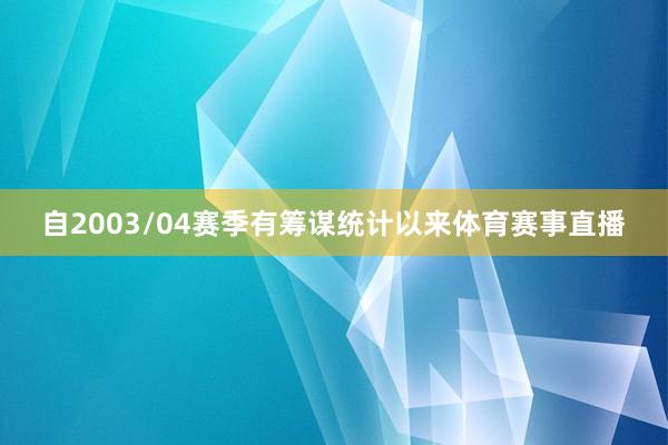 自2003/04赛季有筹谋统计以来体育赛事直播