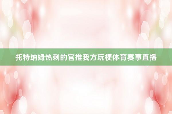 托特纳姆热刺的官推我方玩梗体育赛事直播