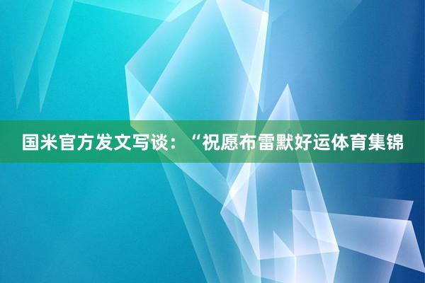 国米官方发文写谈：“祝愿布雷默好运体育集锦