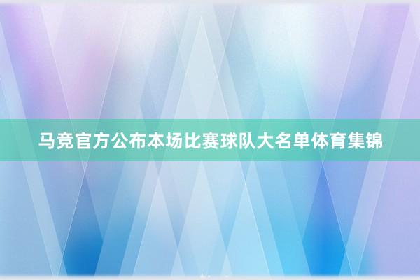 马竞官方公布本场比赛球队大名单体育集锦