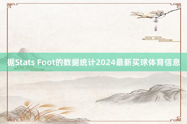 据Stats Foot的数据统计2024最新买球体育信息