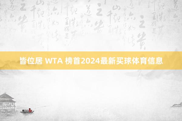 皆位居 WTA 榜首2024最新买球体育信息